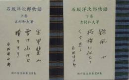 石坂洋次郎物語（上下)　　緑の笛豆本（349）（350）