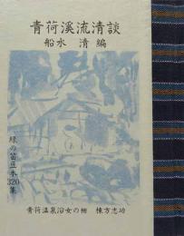青荷渓流清談　　緑の笛豆本（320）