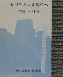 石川啄木と幸徳秋水　　緑の笛豆本（330）