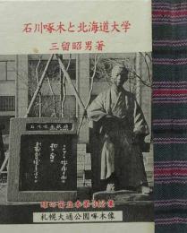 石川啄木と北海道大学　　緑の笛豆本（342）