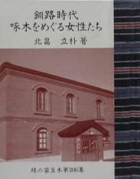 釧路時代 啄木をめぐる女性たち　　緑の笛豆本（306）