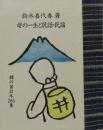 母の一生と民話・民謡　　緑の笛豆本（265）