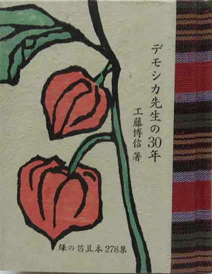 棟方寅雄詩集 邂逅 緑の笛豆本の会刊