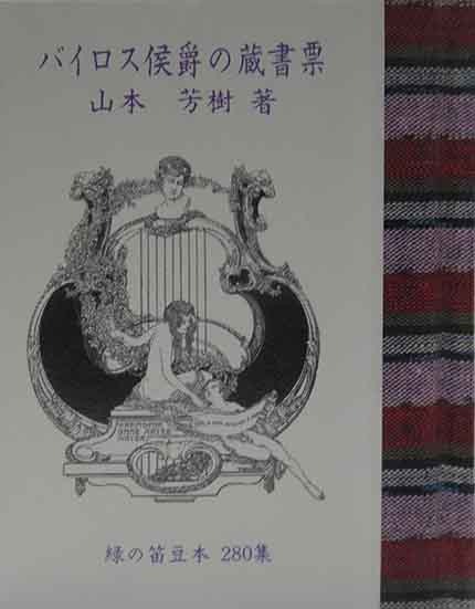 バイロス侯爵の蔵書票 緑の笛豆本（280）(山本芳樹) / 古本、中古本