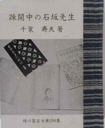 疎開中の石坂先生　　緑の笛豆本（299）