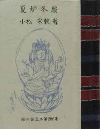 夏炉冬扇　緑の笛豆本（286）