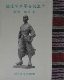 国際啄木学会誕生す　　緑の笛豆本（270）