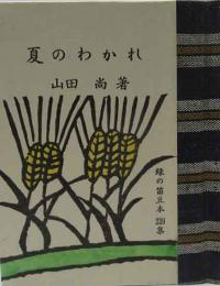夏のわかれ-評伝・斎藤吉彦　緑の笛豆本（239)