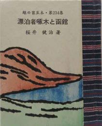 漂泊者啄木と函館　　緑の笛豆本（234）