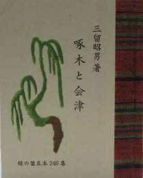 啄木と会津　　緑の笛豆本（246)