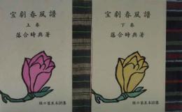 宝塚春風譜　（上下）　緑の笛豆本（197)（198)　