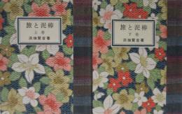 旅と泥棒　　緑の笛豆本（203）（204）