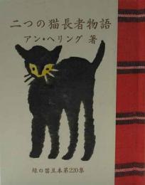 二つの猫長者物語　　緑の笛豆本（220)