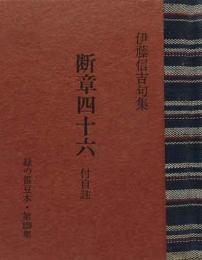 伊藤信吉句集　断章四十六 付自註　　緑の笛豆本（229）