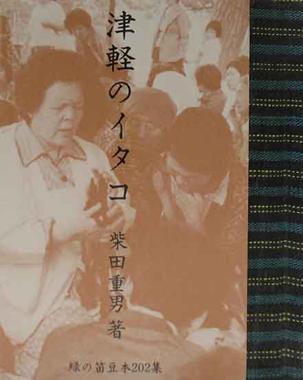 津軽のイタコ 緑の笛豆本（202)(柴田重男) / 古本、中古本、古書籍の
