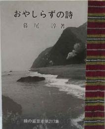 おやしらずの詩－中野重治・秋山清・伊藤信吉の三篇　緑の笛豆本（217）