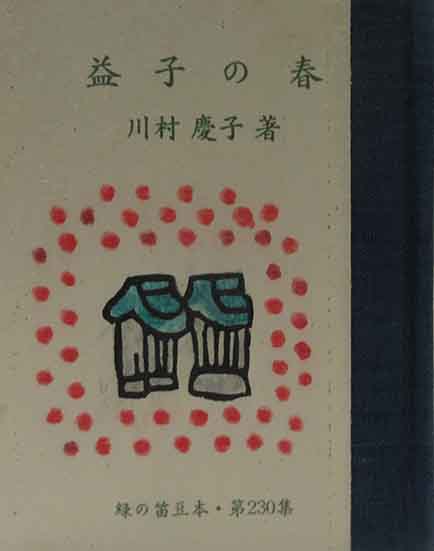 山高登木版画全作品 / 呂古書房 / 古本、中古本、古書籍の通販は