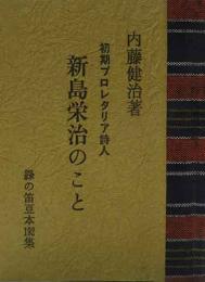 初期プロレタリア詩人　新島栄治のこと　緑の笛豆本（192）