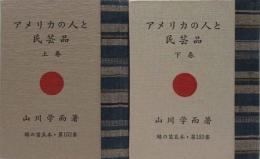 アメリカの人と民芸品（上下)　緑の笛豆本（152)（153)