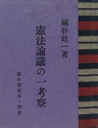 憲法論議の一考察　　緑の笛豆本（157）