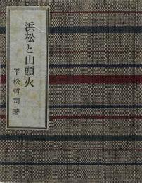 浜松と山頭火　　緑の笛豆本（159）