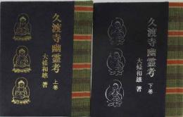 久渡寺幽霊考（上下)　　緑の笛豆本（129)（130)