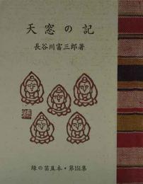天窓の記　　緑の笛豆本（151）