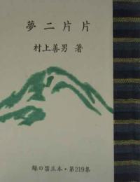 夢二片片　　緑の笛豆本(219）