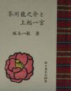 芥川龍之介と上総一宮　　緑の笛豆本（208)