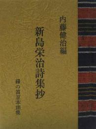 新島栄治詩集抄　　緑の笛豆本（191）