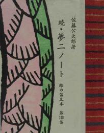続・夢二ノート　　緑の笛豆本（149)