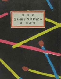 演歌集 赤い椿よなぜに散る　　緑の笛豆本（150）