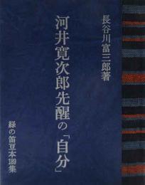 河井寛次郎先醒の「自分」　緑の笛豆本（189)