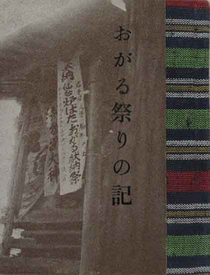【値下げ】 おがる祭りの記 緑の笛豆本(107)(ジェームス・カーカップ 文化、民俗