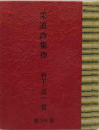 柔道詩集抄　　　緑の笛豆本（108）