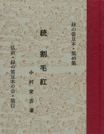 武井武雄孔版画 「赤富士」 / 呂古書房 / 古本、中古本、古書籍