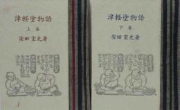津軽塗物語　（上下）緑の笛豆本（103）（104）