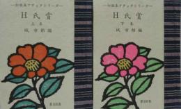 Ｈ氏賞－初版本アタックシリーズ－上下　　緑の笛豆本（105）（106）