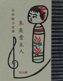 朱魚堂主人（木村絃三追悼）　緑の笛豆本（125）