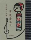 朱魚堂主人（木村絃三追悼）　緑の笛豆本（125）