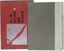 松本清張選集・啾々吟　特製本 署名入