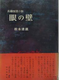 長編推理小説　眼の壁