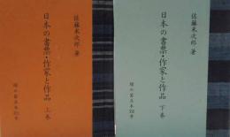 日本の書票・作家と作品（上下）　緑の笛豆本（355）(356)
