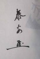 放浪のあしあと