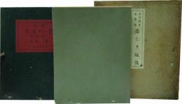 稿本　悲しき玩具　（一握の砂以後）