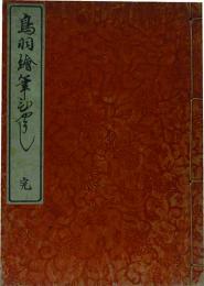 鳥羽繪筆ひょうし　　完