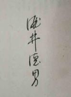 随筆　古書道楽