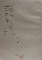 北京　甲斐巳八郎素描集