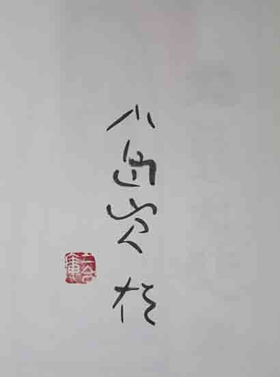 良寛書 渡辺秀英 良寛和尚 定価58, 本