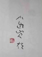 わたしの良寛さま　二合庵老春抄